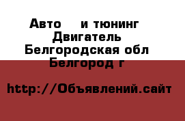 Авто GT и тюнинг - Двигатель. Белгородская обл.,Белгород г.